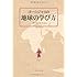ゴー☆ジャスの地球の学び方