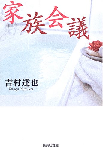 吉村達也:家族会議 (集英社文庫)