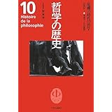 哲学の歴史 10 20世紀 1