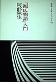 源氏物語入門 (岩波セミナーブックス 41)