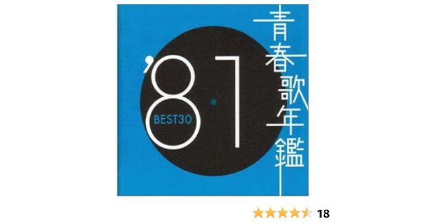 Amazon 青春歌年鑑 1981 Toct オムニバス 近藤真彦 田原俊彦 松田聖子 山本譲二 堀江淳 寺尾聰 竜鉄也 イモ欽トリオ 松山千春 都はるみ 歌謡曲 演歌 ミュージック