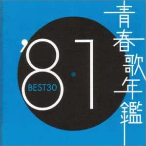 Amazon 青春歌年鑑 1981 Toct オムニバス 近藤真彦 田原俊彦 松田聖子 山本譲二 堀江淳 寺尾聰 竜鉄也 イモ欽トリオ 松山千春 都はるみ 歌謡曲 演歌 ミュージック