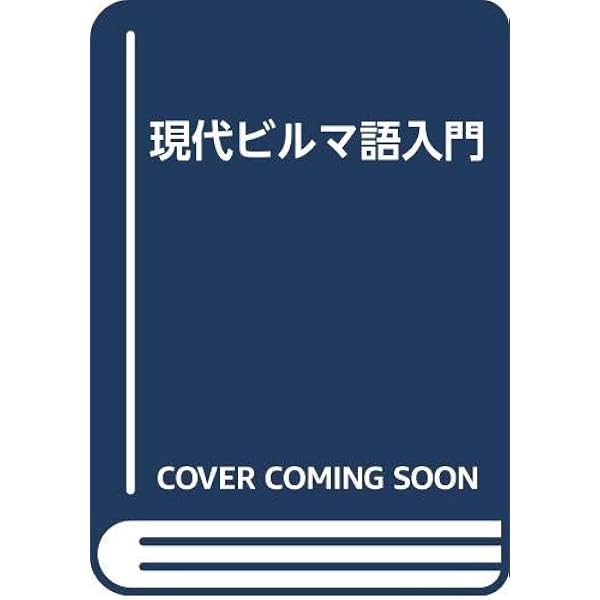 Amazon.co.jp: 現代ビルマ(ミャンマー)語文法 : 岡野 賢二: 本