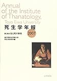 死生学年報 第3号(2007)