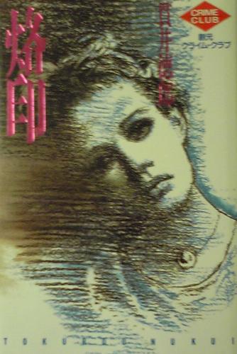 貫井徳郎:烙印 (創元クライム・クラブ)