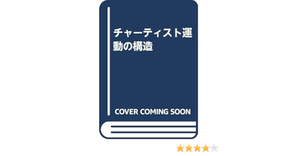 チャーティスト運動の構造 古賀 秀男 本 通販 Amazon