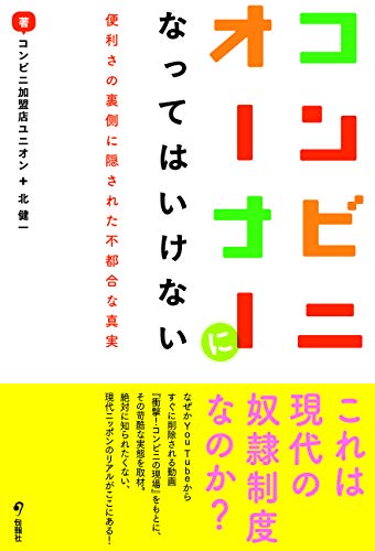 epub 書籍 コンビニオーナーになってはいけない 便利さの裏側に隠された不都合な真実