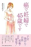 癌で妊婦で45歳です
