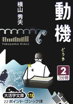 動機〈2〉 (大活字文庫)