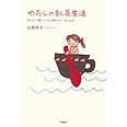 わたしの紅茶生活―おいしい楽しい12ヶ月のティータイムズ
