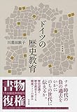 ドイツの歴史教育 by くにたちきち