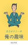 俺の趣味: 全力オナニー本 (マウンテンブックス)