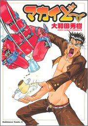 『マカイど～』