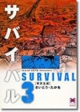 サバイバル (3) (リイド文庫)