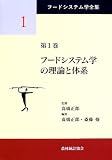 フードシステム学の理論と体系 (フードシステム学全集 第 1巻)
