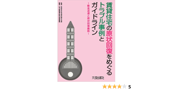 賃貸住宅の原状回復をめぐるトラブル事例とガイドライン 敷金返還と原状回復義務 不動産適正取引推進機構 建設省住宅局民間住宅課 本 通販 Amazon