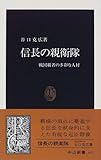 信長の親衛隊―戦国覇者の多彩な人材 (中公新書)