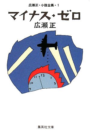 広瀬正:マイナス・ゼロ 広瀬正・小説全集・1 (広瀬正・小説全集) (集英社文庫)
