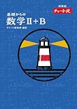 特装版 チャート式 基礎からの数学II+B