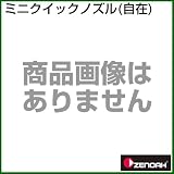 ゼノア ミニクイックノズル(自在) [種類：自在ノズル][用途：一般果樹・野菜・立木]