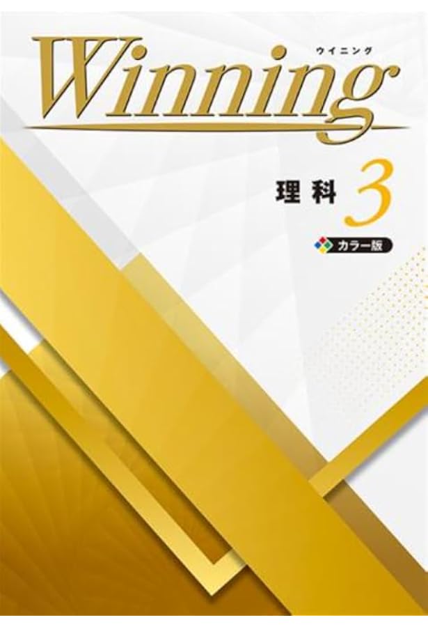Amazon.co.jp: Winning 中1 理科 ウイニング 中一 解答付き : Japanese