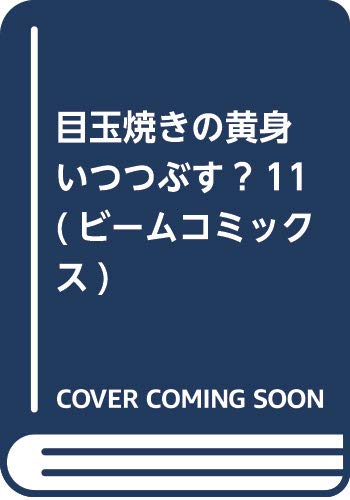 目玉焼きの黄身 いつつぶす? 11 (ビームコミックス)
