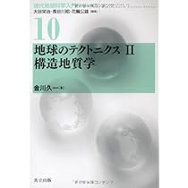 Amazon.co.jp: 地球のテクトニクスI 堆積学・変動地形学 (現代