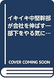 イキイキ中堅幹部が会社を伸ばす: 部下をやる気にさせ、業績をグングン伸ばす (ベストセレクト)