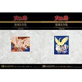火の鳥≪オリジナル版≫復刻大全集 別巻 完全版 1-2巻 新品セット