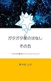ガタガタ星の話: その五、ガタガタ星でのファッショントレンド