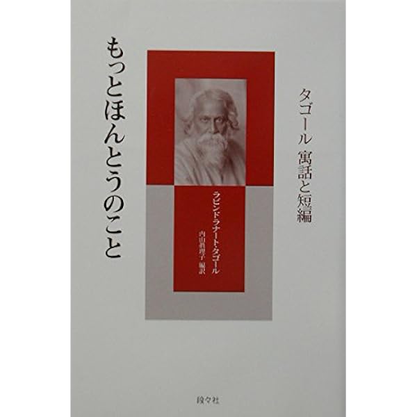Amazon.co.jp: タゴール著作集 第8巻―人生論・社会論集 : ラビンドラ