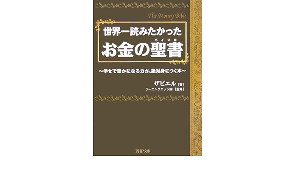 お金の聖書 幸せで豊かになる力が 絶対身につく本 Php文庫 ザビエル ラーニングエッジ 株 本 通販 Amazon