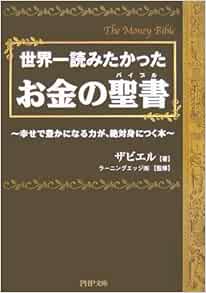 お金の聖書 幸せで豊かになる力が 絶対身につく本 Php文庫 ザビエル ラーニングエッジ 株 本 通販 Amazon