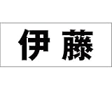 表札用名前シール 角ゴシック体　表札用カッティングシート切文字 ﾌﾞﾗｯｸ 文字高さ天地　約50ﾐﾘﾀｲﾌﾟ 伊藤