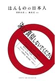 ほんものの日本人