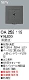 オーデリック　エクステリアライト　センサ　【OA 253 119】OA253119