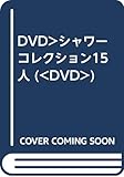 シャワーこれくしょん15人[DVD]