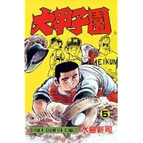 Amazon.co.jp: 大甲子園 (5) (少年チャンピオン・コミックス) : 水島