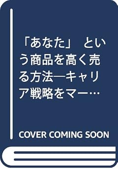 「あなた」という商品を高く売る方法―キャリア戦略をマーケティングから考える (NHK出版新書 524)
