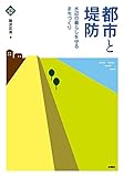 書評 都市と堤防 水辺の暮らしを守るまちづくり (文化とまちづくり叢書) by しょっちゃん