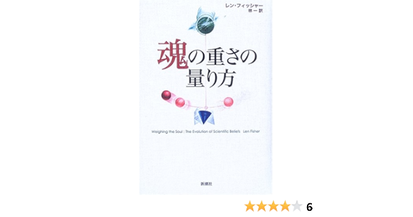 魂の重さの量り方 レン フィッシャー 林 一 本 通販 Amazon
