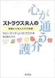 ストラウス夫人の心が通う介護