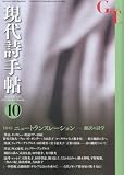 現代詩手帖 2012年 10月号 [雑誌]