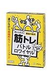 【遊びながら本気の筋トレ！】友達や家族と楽しめる対戦型の筋トレカードゲーム「筋トレバトルロワイヤル」 20〜30代向け・2〜4人プレイ