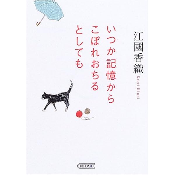 Amazon.co.jp: 赤い長靴 (文春文庫 え 10-1) : 江國 香織: 本