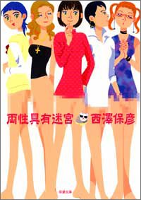 西澤保彦:両性具有迷宮 (双葉文庫)