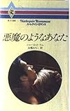 悪魔のようなあなた (ハーレクイン・ロマンス 1189)