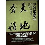 天地有情: 五十年の戦後政治を語る
