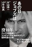 あの日ジョブズは