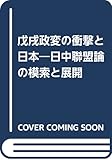 戊戌政変の衝撃と日本―日中聯盟論の模索と展開